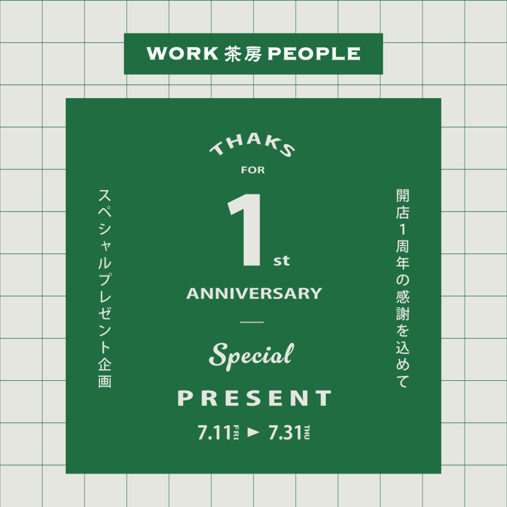1周年記念キャンペーン