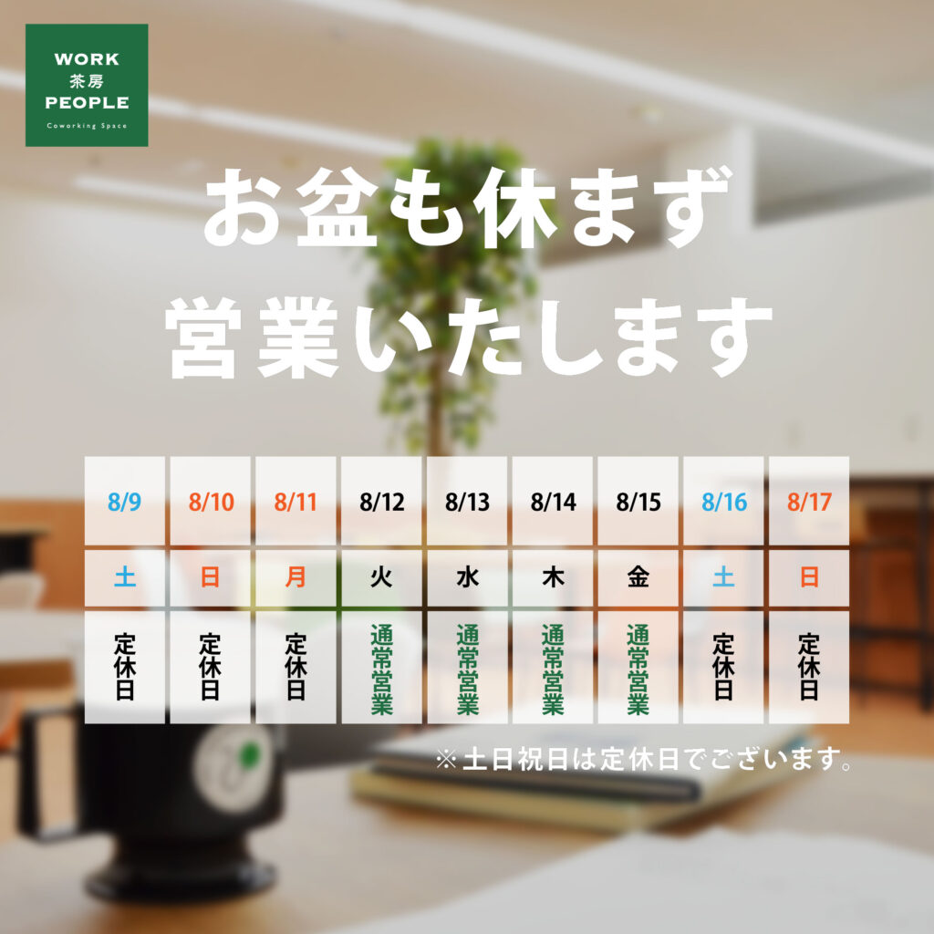 お盆期間の営業